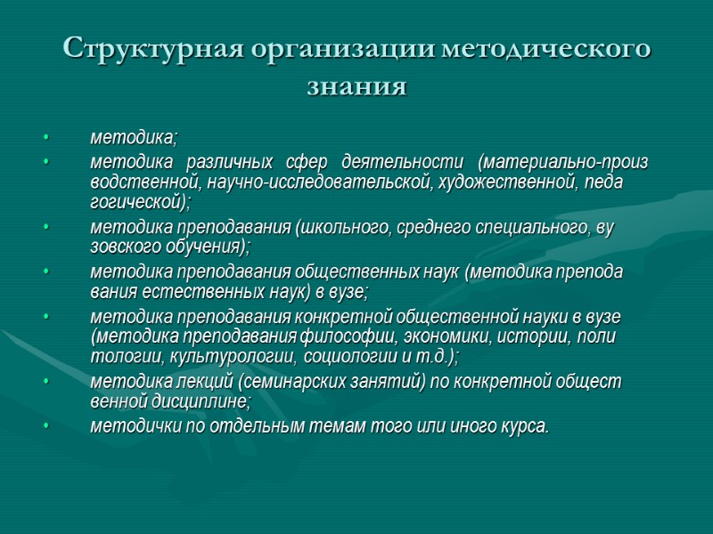 Структурная организации методического знания  методика; методика   различных   сфер 